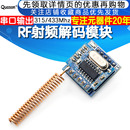 RF射频解码 接收 模块 2262 串口输出 315 1527 433Mhz遥控器解码