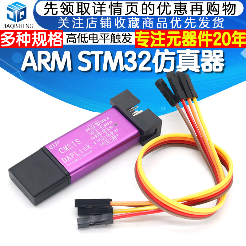 仿真器下载器ARMSTM32