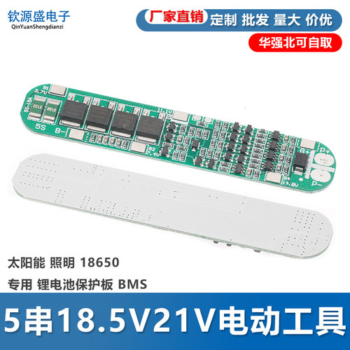 5串18.5V21V电动工具 太阳能 照明 18650专用 锂电池保护板 BMS