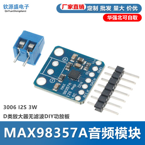 MAX98357A音频放大器模块