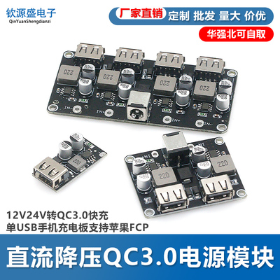1/2/4路快充模块 12V24V转QC3.0快充 单USB手机充电板支持FCP