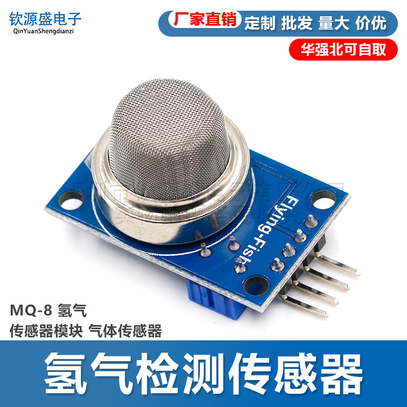 MQ-8 氢气传感器模块 气体传感器 氢气检测传感器