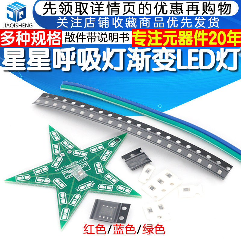 星型呼吸灯套件 实习星形灯贴片元件焊接练习板模块星星灯DIY散件怎么看?