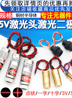 3V5V激光头激光二极管5mW红色点状一字组铜材半导体激光管6MM外径