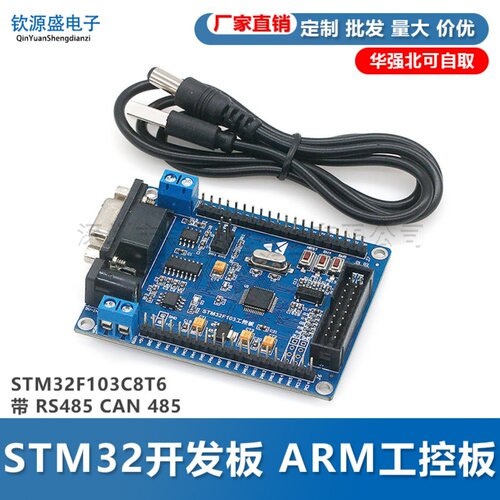 STM32 开发板 ARM工控板 核心板 STM32F103C8T6 带 RS485 CAN 485