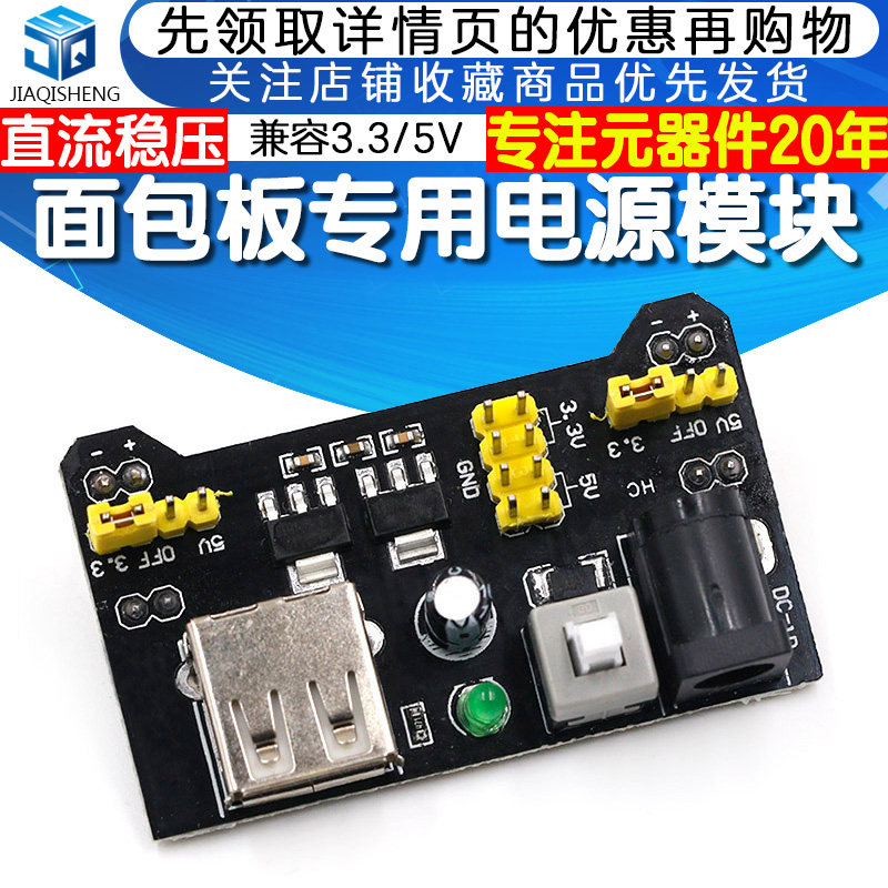 面包板专用电源模块 MB-102电源板 双路5V/3.3V输出 直流稳压模块怎么样,好用不?
