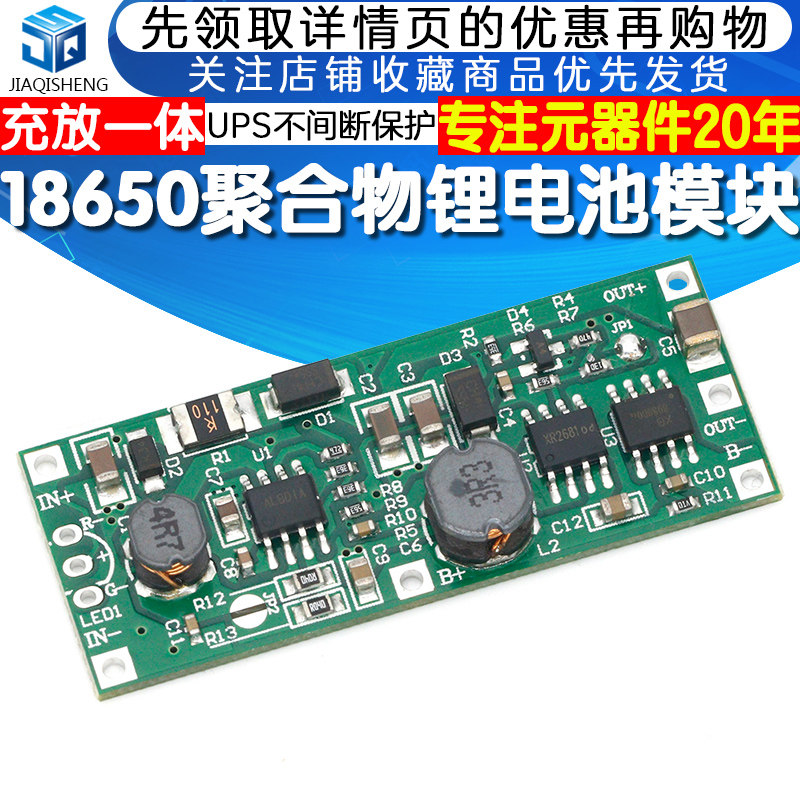 18650聚合物锂电池升压模块9V 12V边充边放UPS不间断保护充放一体