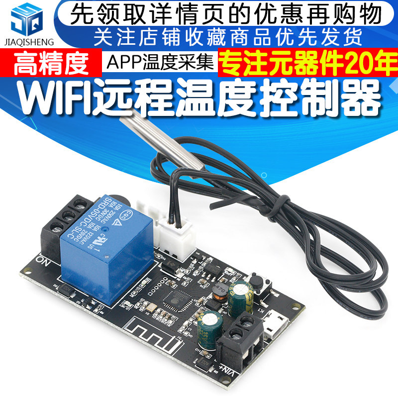 远程WIFI温控器 高精度温度控制模块 制冷加热APP温度采集传感器怎么看?