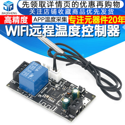 远程WIFI温控器温度控制模块