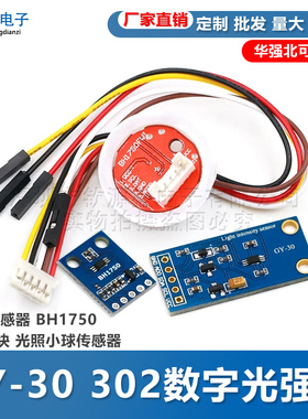 GY-30 302数字光强度 光照传感器 BH1750FVI模块 光照小球传感器