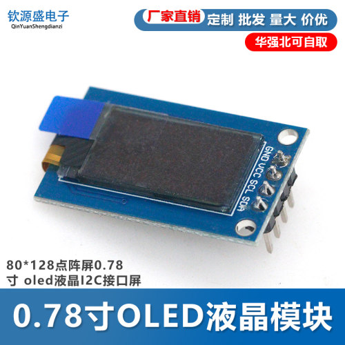 0.78寸OLED液晶屏SH1107小屏幕