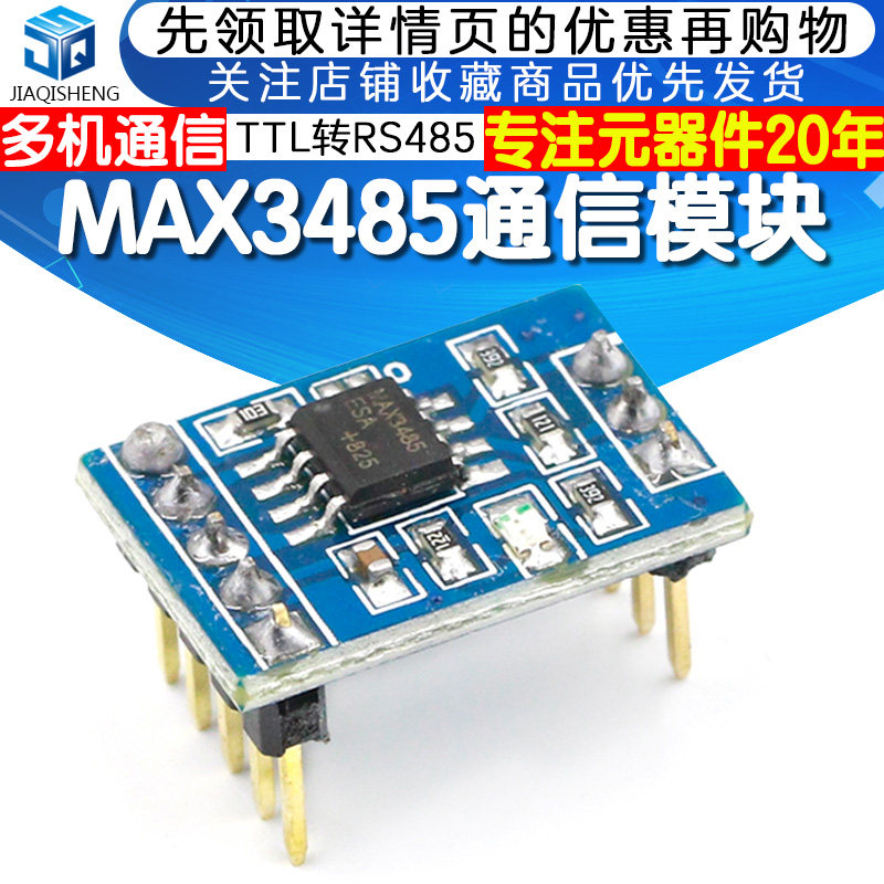 MAX3485模块 TTL转RS485 Usart通信配件 串口并联多机通信 1对多高性价比高么？