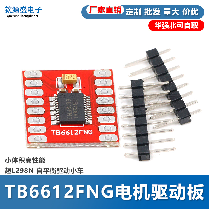 TB6612FNG电机驱动板模块