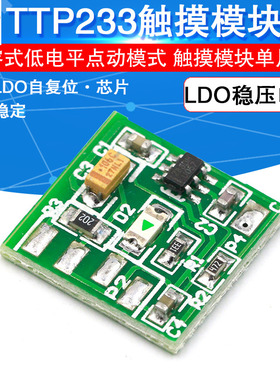 触摸模块 TTP233 工业级 电容式低电平点动模式 单片机