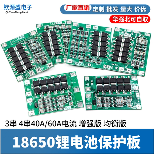 3串 4串 12.6V 18650锂电池保护板带均衡动力保护板40A/60A电流
