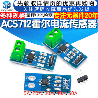 acs724模块电流检测霍尔传感器