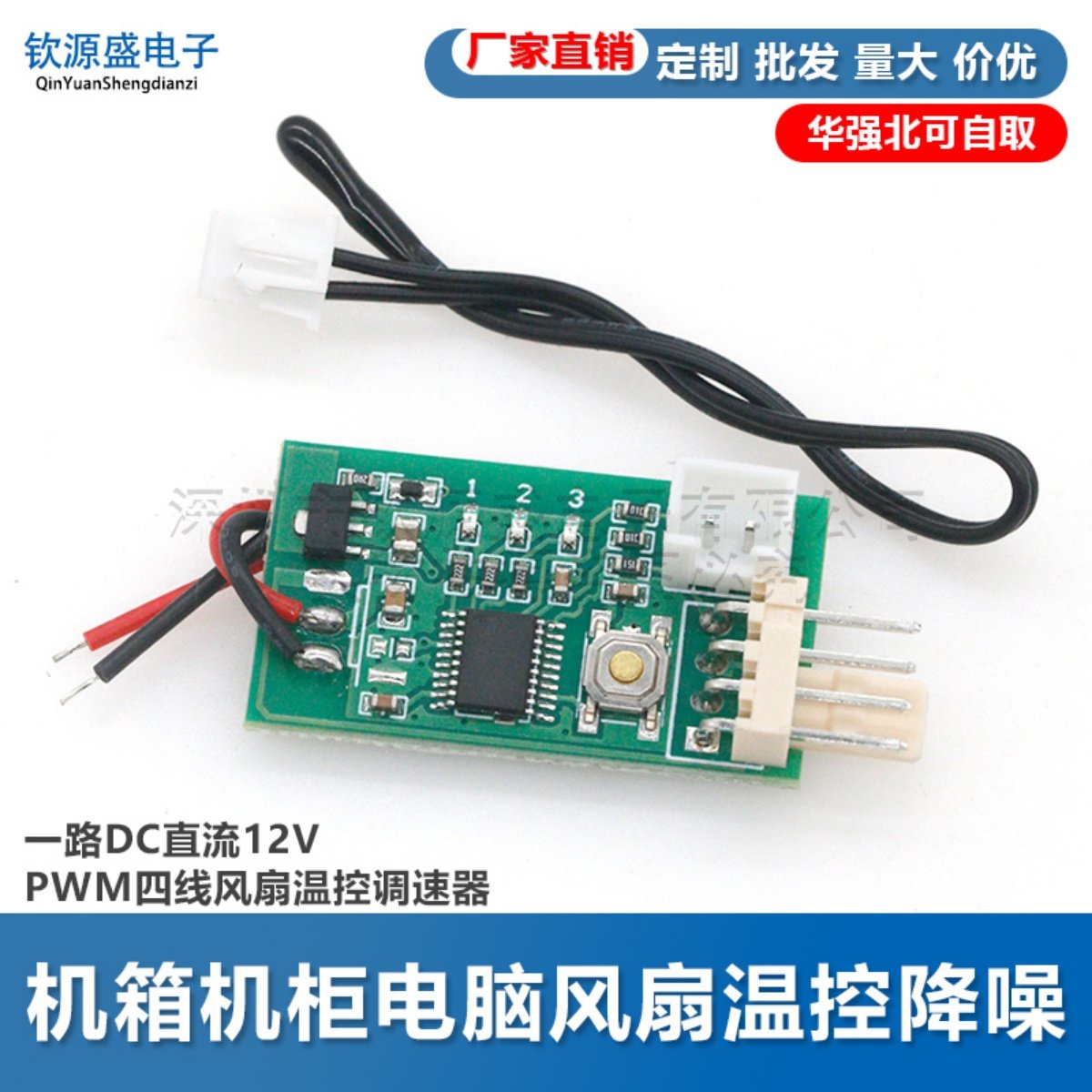 单路12V直流PWM风扇温控调速器