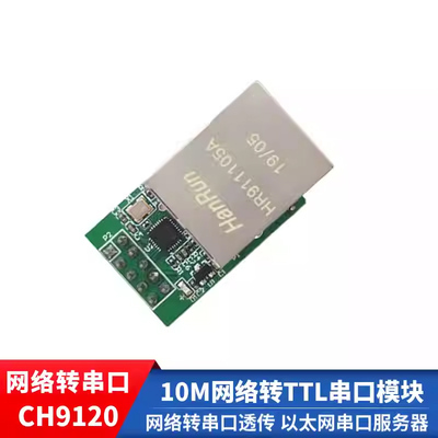 CH9120网络转TTL串口模块