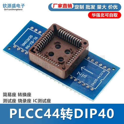 PLCC44转DIP40 简易座 转换座 测试座 烧录座 IC测试座