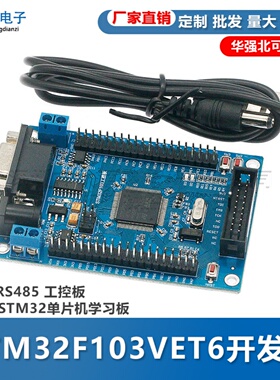 STM32 开发板 STM32F103VET6 CAN RS485 工控板 ARM 单片机学习