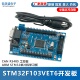 开发板 工控板 STM32F103VET6 STM32 CAN RS485 ARM 单片机学习