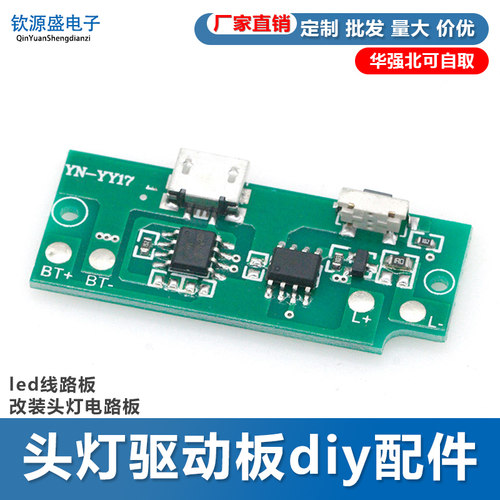 头灯驱动板diy配件改装