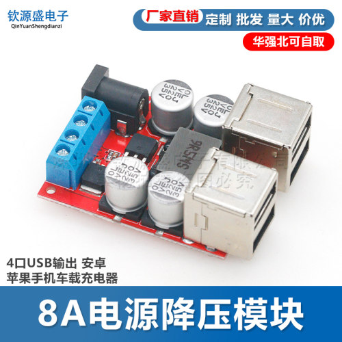 8V35V转5V 8A电源降压模块 4口USB输出 安卓苹果手机车载充电器