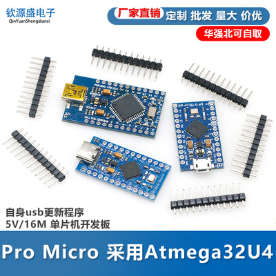 Pro Micro 采用Atmega32U4 自身usb更新程序 5V/16M 单片机开发板