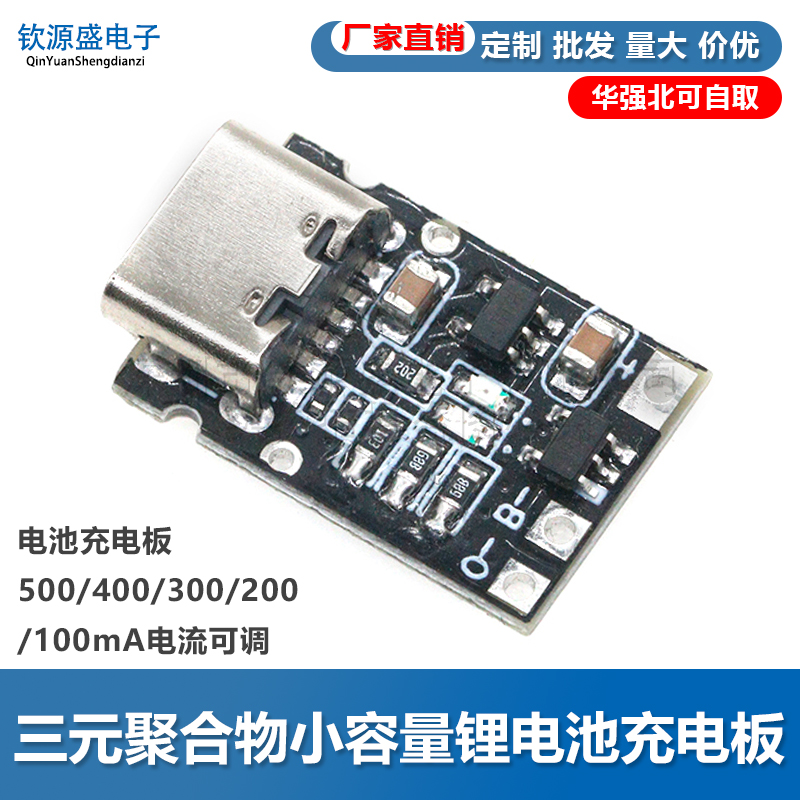 三元聚合物1A充电板充电器模块