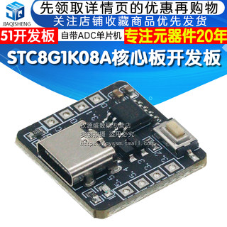 STC8G1K08A核心板开发板 自带ADC单片机控制器51开发板8脚模块