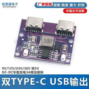 双TYPE-C USB输出 9V/12V/24V/36V 转5V DC-DC车载充电3A降压模块