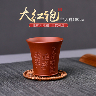 宜兴原矿紫砂大红袍纯手工小容量主人品茗功夫茶具敞口茶杯100cc