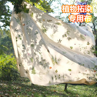 拓染植物染diy专用本白布料纯棉麻布幼儿园环创手工扎染手绘白布