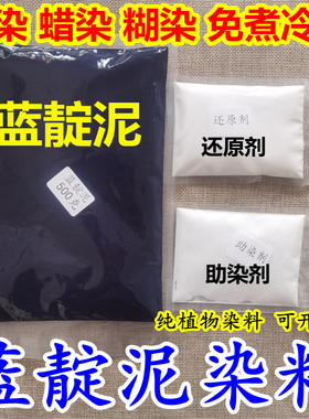 扎染蓝靛泥染料植物蜡染染料板蓝根蓝靛泥蓝染DIY染布扎染蜡染泥