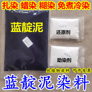 扎染蓝靛泥染料植物蜡染染料板蓝根蓝靛泥蓝染DIY染布扎染蜡染泥