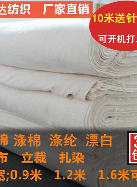 白坯布 白布料服装立裁白胚布 涤棉纯棉白布漂白全棉扎染画布包邮