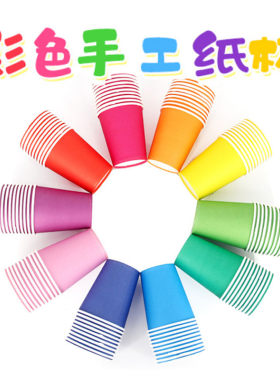 彩色纸杯一次性加厚幼儿园叠高