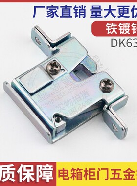 工业搭扣 电箱柜门汽车搭扣锁橱柜工具箱锁扣铁镀锌卡扣DK637-5