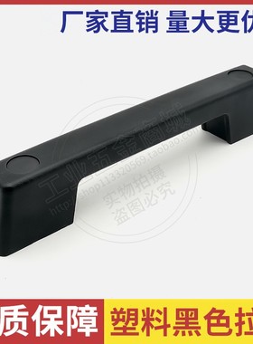 DMK018U型塑料ABS拉手黑色明装把手工业柜门塑胶提手加厚生LS521
