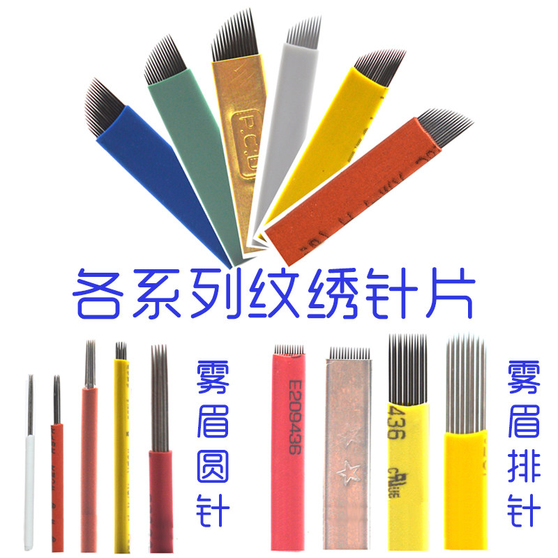 弯弯绣针片 纹绣针片雾眉刀片 绣眉针片纹飘眉刀片 纹眉雾眉针片