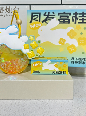 月发富桂玉兔流沙香薰挂件中式礼