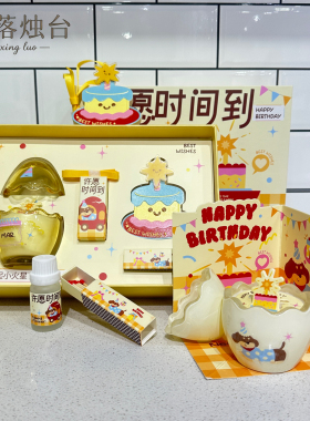 生日香薰礼盒许愿时间到