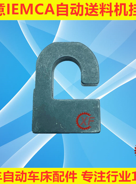 适用于中意IEMCA自动送料机配件挂钩