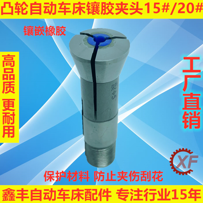 名阳自动车床镶胶夹头配件