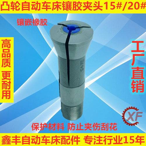 名阳自动车床镶胶夹头配件