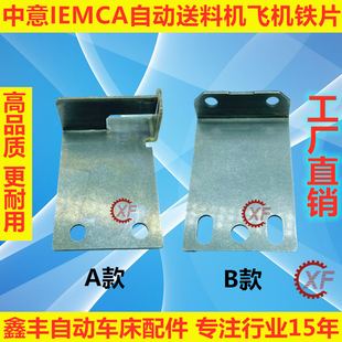 适用于中意IEMCA油膜式 自动送料机配件飞机片Steady320