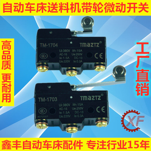 自动车床自动送料机配件微动开关带轮