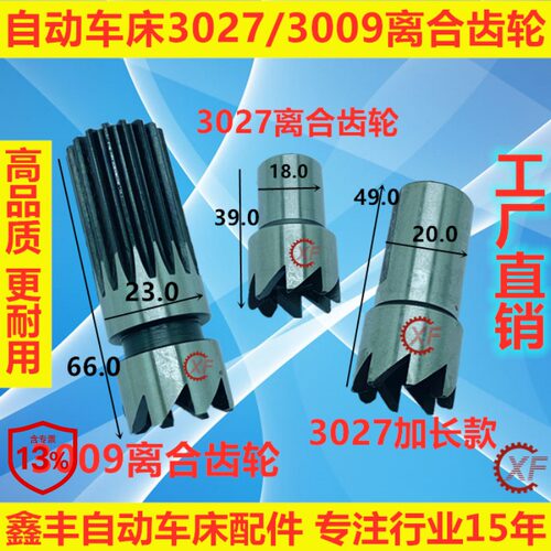 自动车床配件离合齿轮3027/3009