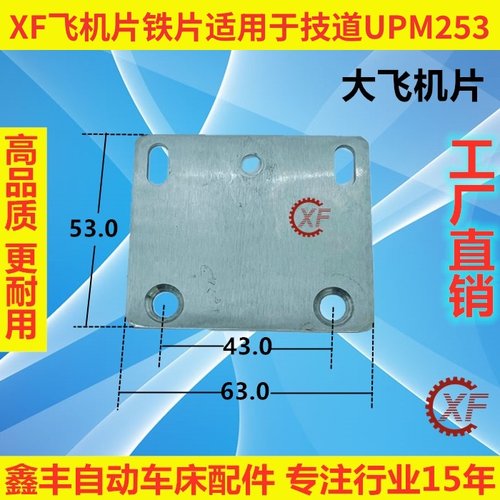 技道送料机配件飞机片