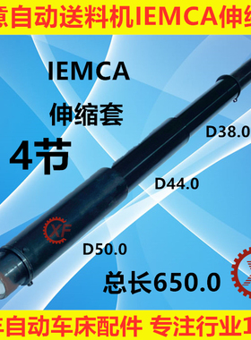 中意IECMA Steady320自动送料机配件伸缩套4节
